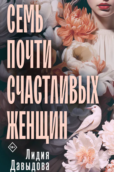 Семь почти счастливых женщин