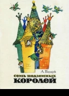 Семь подземных королей
