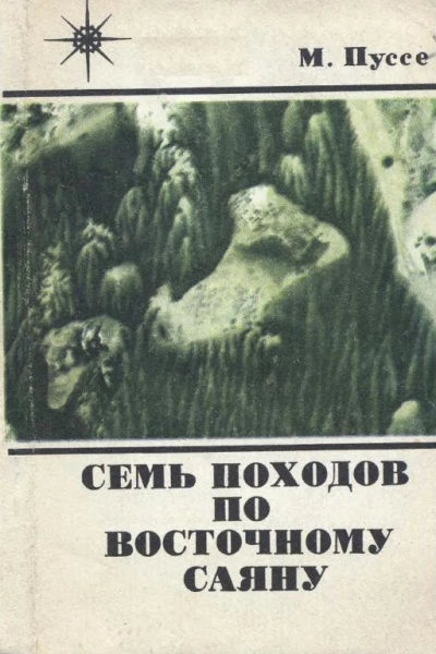 Семь походов по Восточному Саяну Записки туриста