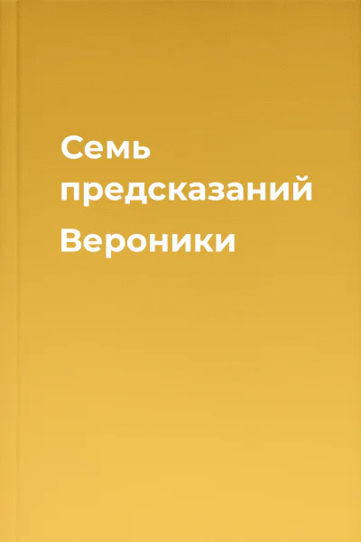 Семь предсказаний Вероники