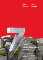 Семь преобразующих языков