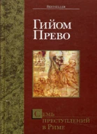Семь преступлений в Риме