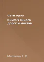 Семь прях Книга 7 Школа дорог и мостов