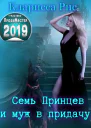 Семь Принцев и муж в придачу