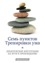 Семь пунктов Тренировки ума Практические инструкции на пути к Пробуждению