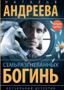 Семь разгневанных богинь