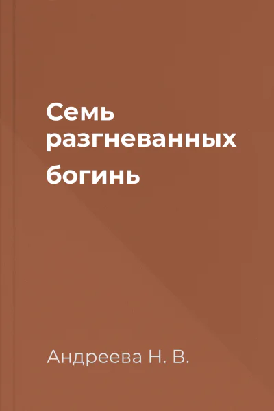 Семь разгневанных богинь