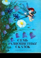Семь разноцветных сказок