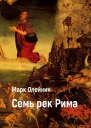 Семь рек Рима