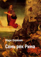 Семь рек Рима