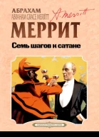 Семь шагов к сатане  Абрахам Меррит перевод с английского А Грузберг