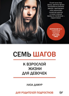 Семь шагов к взрослой жизни для девочек Книга для родителей подростков