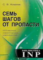 Семь шагов от пропасти НЛПтерапия наркотических зависимостей
