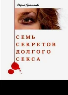 Семь секретов долгого секса