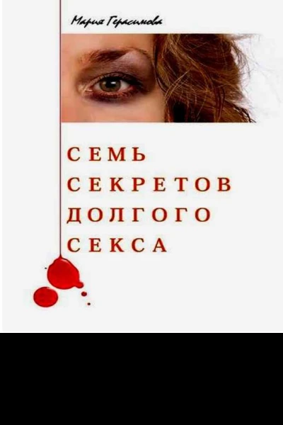 Семь секретов долгого секса