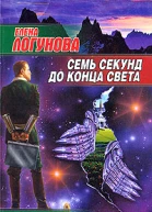 Семь секунд до конца света