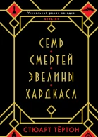 Семь смертей Эвелины Хардкасл