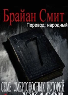 Семь Смертоносных Историй Ужасов