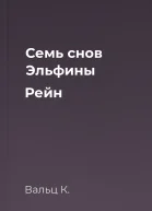 Семь снов Эльфины Рейн