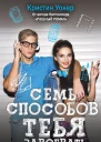 Семь способов тебя завоевать