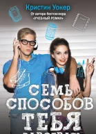Семь способов тебя завоевать