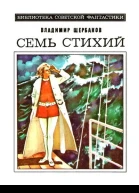 Семь стихий