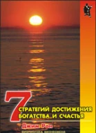 Семь стратегий достижения богатства и счастья