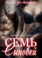 Семь сыновей