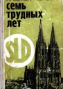 Семь трудных лет Воспоминания
