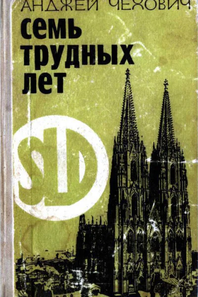 Семь трудных лет Воспоминания