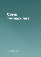 Семь тучных лет