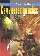 Семь верст до небес