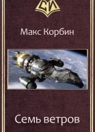Семь ветров СИ