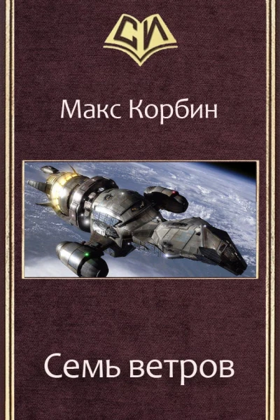 Семь ветров СИ