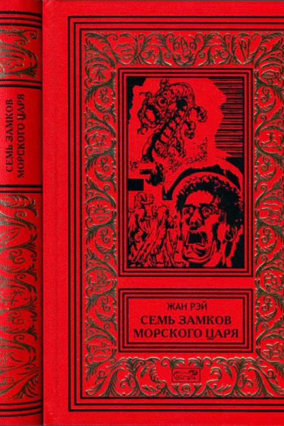 Семь Замков Морского Царя