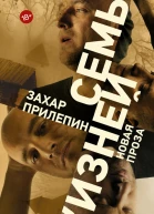 Семь жизней рассказы  Захар Прилепин