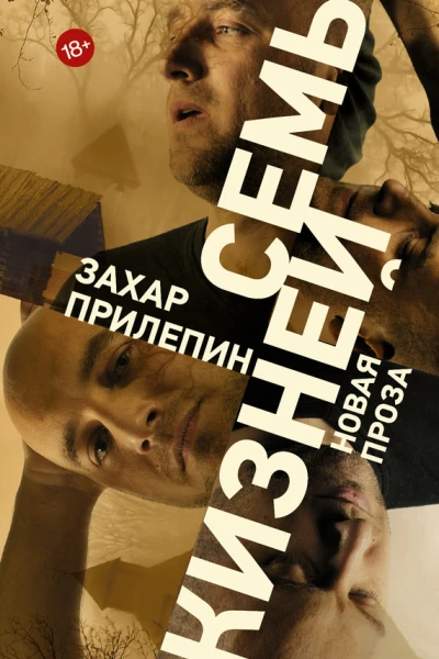 Семь жизней рассказы  Захар Прилепин