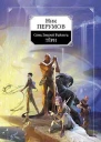 Семь Зверей Райлега Книга первая Тёрн  Ник Перумов