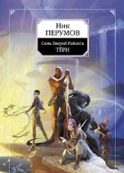 Семь Зверей Райлега Книга первая Тёрн  Ник Перумов