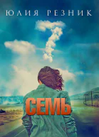 Семь
