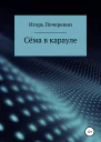 Сёма в карауле