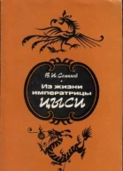 Семанов Владимир Иванович Из жизни императрицы Цыси 18351908