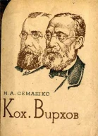 Семашко Н А Кох Вирхов