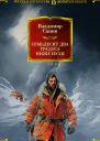 Семьдесят два градуса ниже нуля Роман повести