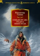 Семьдесят два градуса ниже нуля Роман повести