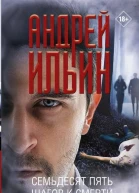 Семьдесят пять шагов к смерти