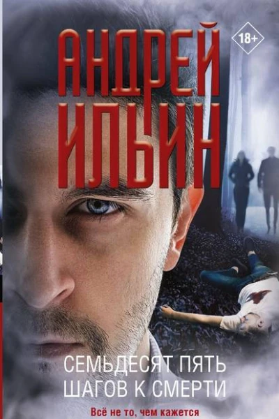 Семьдесят пять шагов к смерти