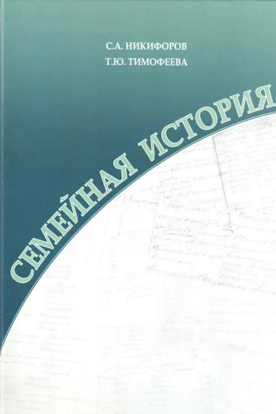 Семейная история