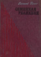 Семейная реликвия