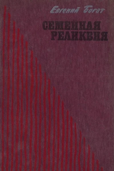 Семейная реликвия